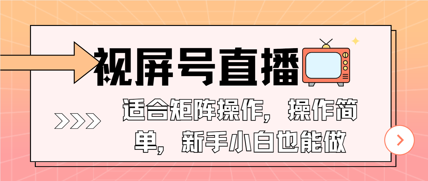 视屏号直播，适合矩阵操作，操作简单， 一部手机就能做，小白也能做，…-铜臭网