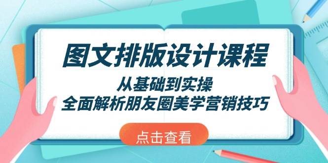 图文排版设计课程，从基础到实操，全面解析朋友圈美学营销技巧-铜臭网
