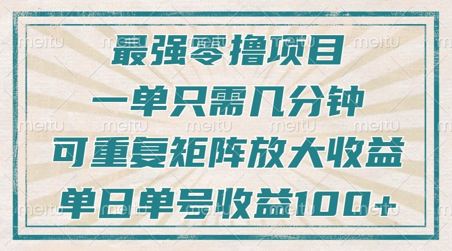 最强零撸项目，解放双手，几分钟可做一次，可矩阵放大撸收益，单日轻松收益100+，-铜臭网