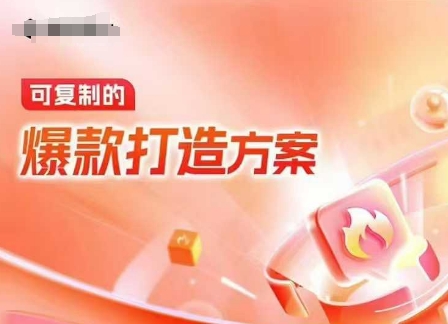 天猫电商爆款运营，可复制的爆款打造方案(线下内训课录音+字幕)-铜臭网