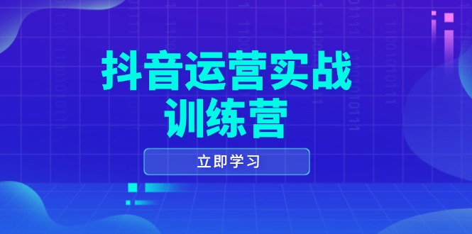 抖音运营实战训练营，0-1打造短视频爆款，涵盖拍摄剪辑、运营推广等全过程-铜臭网