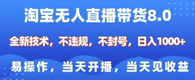 淘宝无人直播带货8.0，全新技术，不违规，不封号，纯小白易操作，当天开播，当天见收益，日入多张-铜臭网