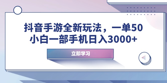 抖音手游全新玩法，一单50，小白一部手机日入3000+-铜臭网
