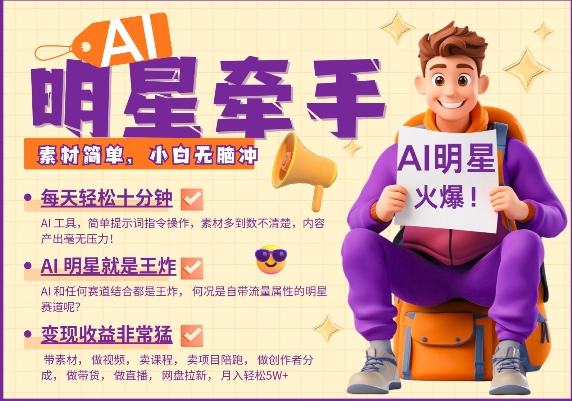 AI明星牵手，每天十分钟，带货、素材、分成都非常猛，发布就爆，月入过W，小白无脑冲-铜臭网