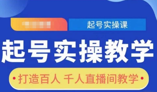 起号实操教学,打造百人千人直播间教学-铜臭网