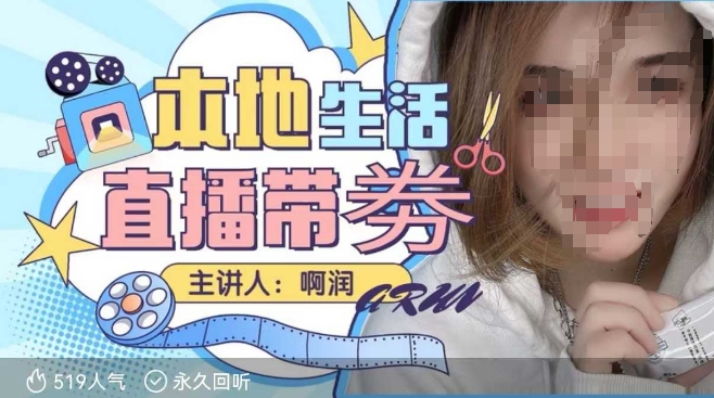 本地生活 | 团购达人直播带劵系列课,普通人入局本地生活直播必学-铜臭网