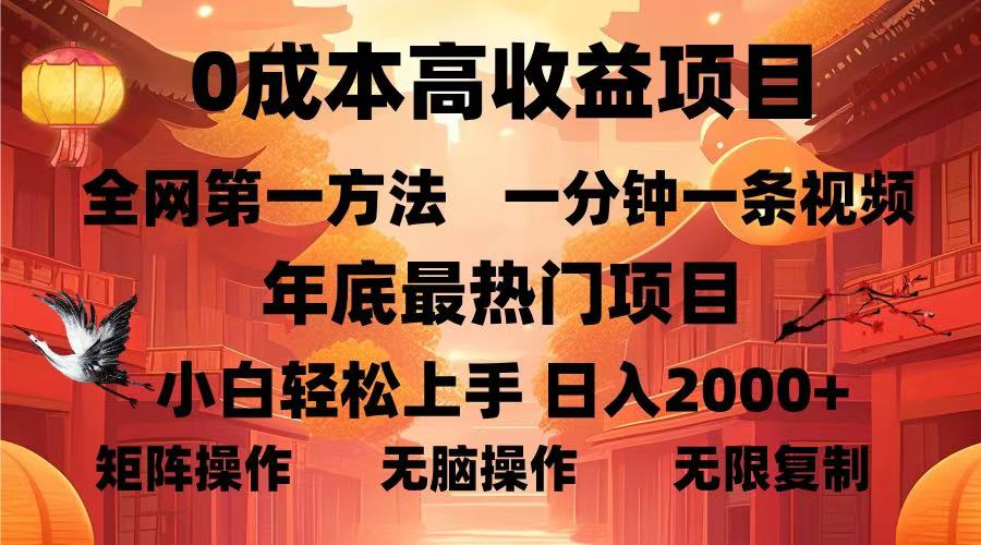 0成本高收益蓝海项目，一分钟一条视频，年底最热项目，小白轻松日入…-铜臭网