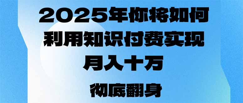 2025年，你将如何利用知识付费实现月入十万，甚至年入百万？-铜臭网