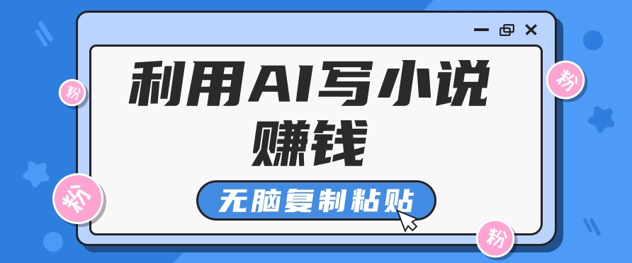 普通人通过AI在知乎写小说赚稿费，无脑复制粘贴，一个月赚了6万！-铜臭网