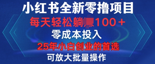 小红书全新纯零撸项目，只要有号就能玩，可放大批量操作，轻松日入100+【揭秘】-铜臭网
