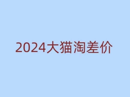 2024版大猫淘差价课程，新手也能学的无货源电商课程-铜臭网