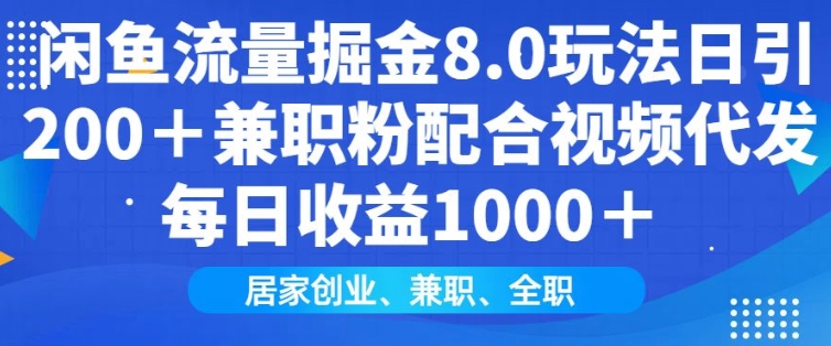 闲鱼流量掘金8.0玩法日引200+兼职粉配合视频代发日入多张收益，适合互联网小白居家创业-铜臭网