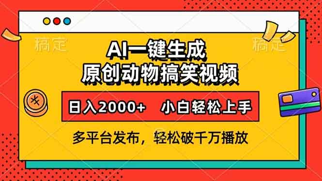 AI一键生成动物搞笑视频，多平台发布，轻松破千万播放，日入2000+，小…-铜臭网
