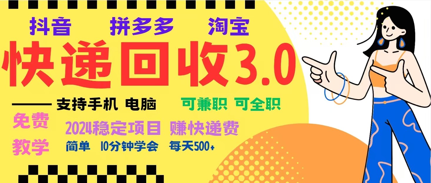 完美落地挂机类型暴利快递回收项目，多重收益玩法，新手小白也能月入5000+！-铜臭网