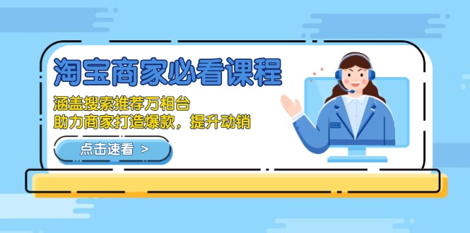 淘宝商家必看课程，涵盖搜索推荐万相台，助力商家打造爆款，提升动销-铜臭网