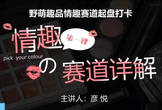 比高社群：情趣赛道训练营，野萌趣品情趣赛道起盘打卡，市场刚需项目-铜臭网