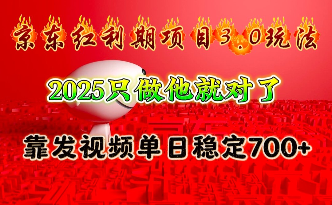 京东红利项目3.0玩法，2025只做他就对了，靠发视频单日稳定700+-铜臭网