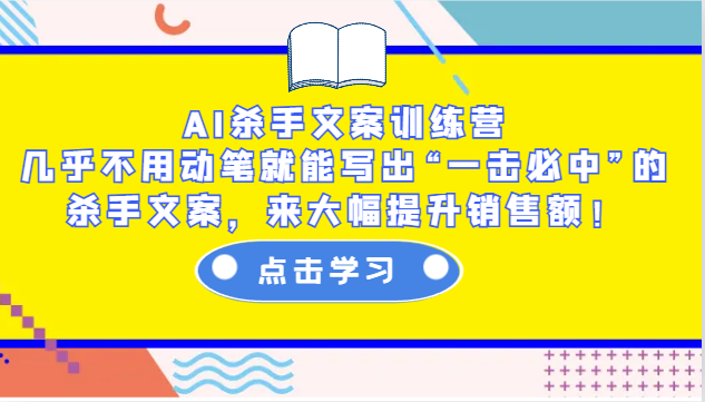 AI杀手文案训练营：几乎不用动笔就能写出“一击必中”的杀手文案，来大幅提升销售额！-铜臭网