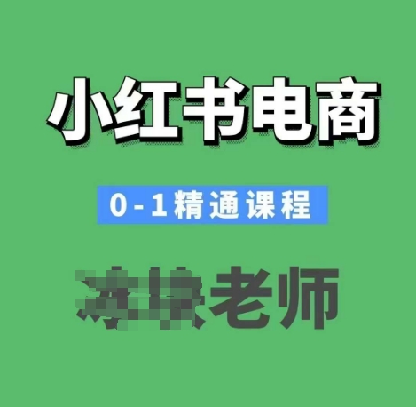 小红书电商0-1精通课程，小红书开店必学课程-铜臭网