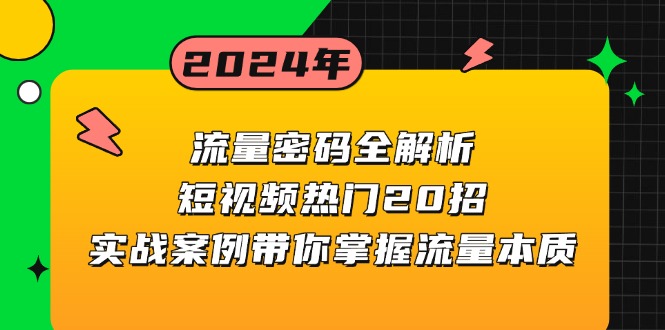 流量密码全解析：短视频热门20招，实战案例带你掌握流量本质-铜臭网