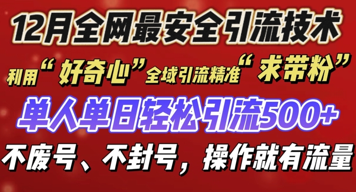 12 月份全网最安全引流创业粉技术来袭，不封号不废号，有操作就有流量【揭秘】-铜臭网