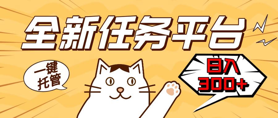 全新任务平台一键托管   日入300+轻松获取额外收入的机会-铜臭网