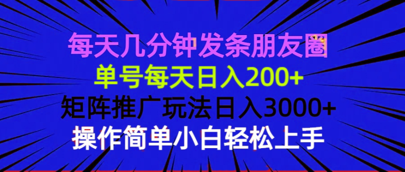 每天几分钟发条朋友圈 单号每天日入200+ 矩阵推广玩法日入3000+ 操作简...-铜臭网