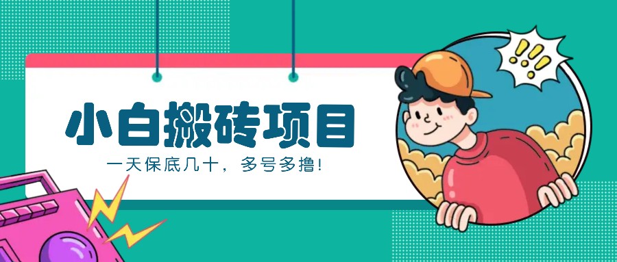 新手小白也能操作的百家号动态搬砖项目，零成本零门槛一天保底几十，多号多撸！-铜臭网