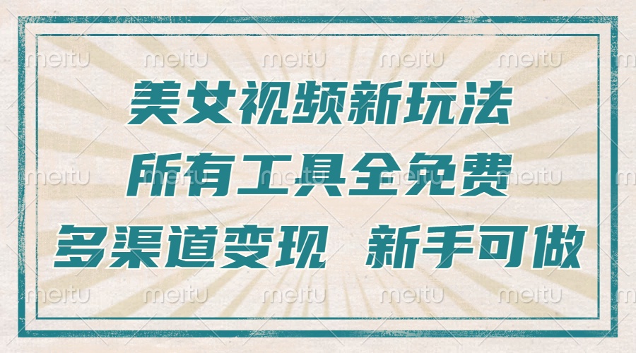 一张图片制作美女跳舞视频，暴力起号，多渠道变现，所有工具全免费，新...-铜臭网