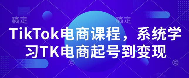 TikTok电商课程，​系统学习TK电商起号到变现-铜臭网