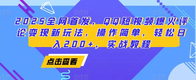 2025全网首发，QQ短视频爆火评论变现新玩法，操作简单，轻松日入200+，实战教程-铜臭网