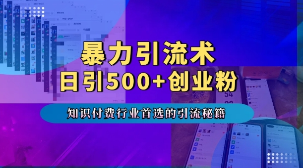 暴力引流术，专业知识付费行业首选的引流秘籍，一天暴流500+创业粉，五个手机流量接不完!-铜臭网