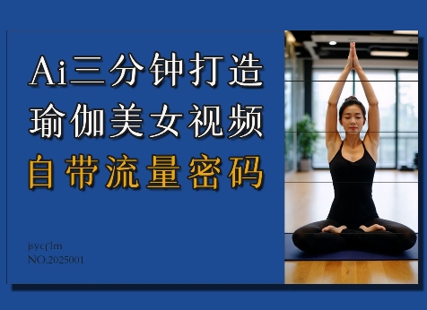Ai3分钟打造瑜伽美女视频，自带流量密码-铜臭网