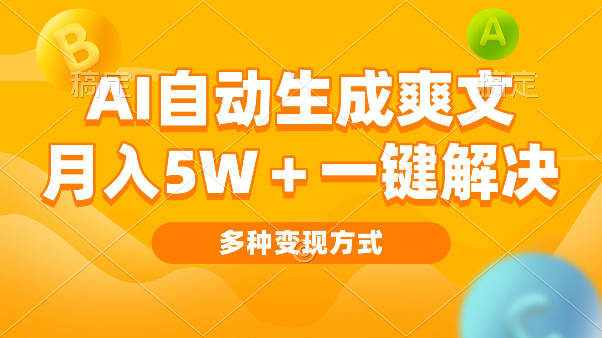 AI自动生成爽文 月入5w+一键解决 多种变现方式 看完就会-铜臭网