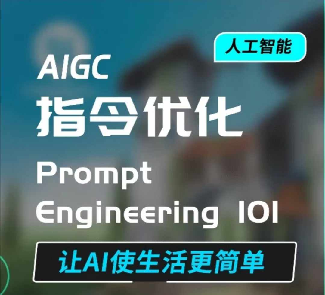 AIGC指令优化及生活应用，AI直接思维培养(如何与AI高效对话)，让AI使生活更简单-铜臭网