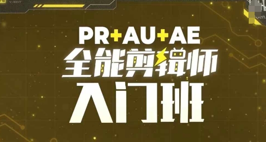 PR+AU+AE全能剪辑师入门班，剪辑入门必学课程-铜臭网