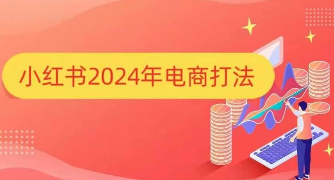 小红书2024年电商打法，手把手教你如何打爆小红书店铺-铜臭网