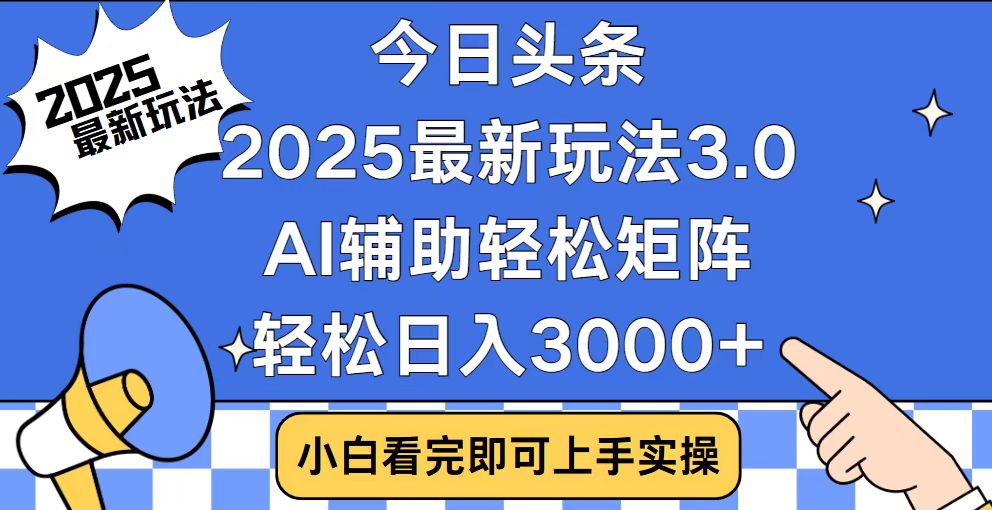 今日头条2025最新玩法3.0，思路简单，复制粘贴，轻松实现矩阵日入3000+-铜臭网