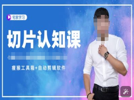 切片认知课+赠(资料包+送授权)-直播切片教程-铜臭网
