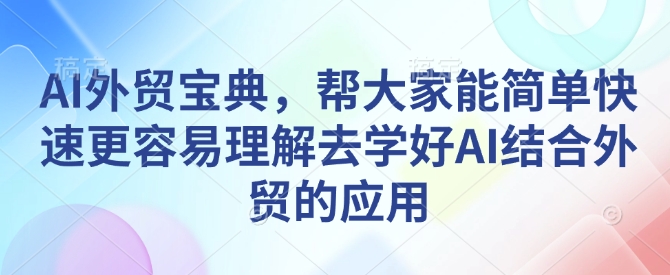AI外贸宝典，帮大家能简单快速更容易理解去学好AI结合外贸的应用-铜臭网