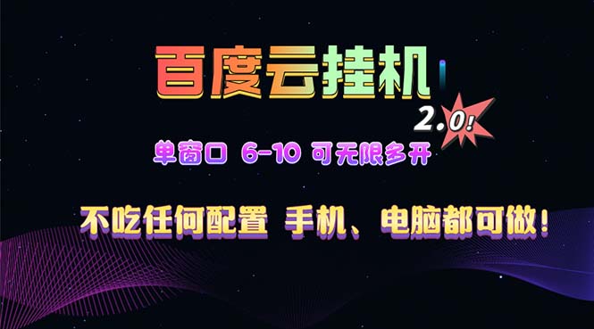 百度云机2.0最新玩法，单机日收入500+，小白也可轻松上手！！！-铜臭网