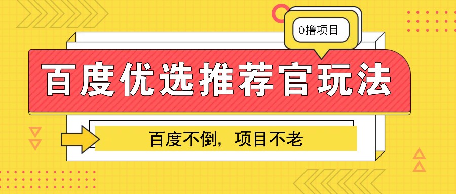 百度优选推荐官玩法，业余兼职做任务变现首选，百度不倒项目不老-铜臭网