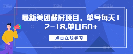最新美团截屏项目，单号每天12-18.单日60+【揭秘】-铜臭网