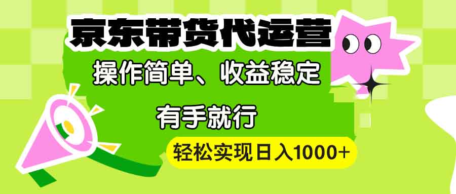 【京东带货代运营】操作简单、收益稳定、有手就行!轻松实现日入1000+-铜臭网