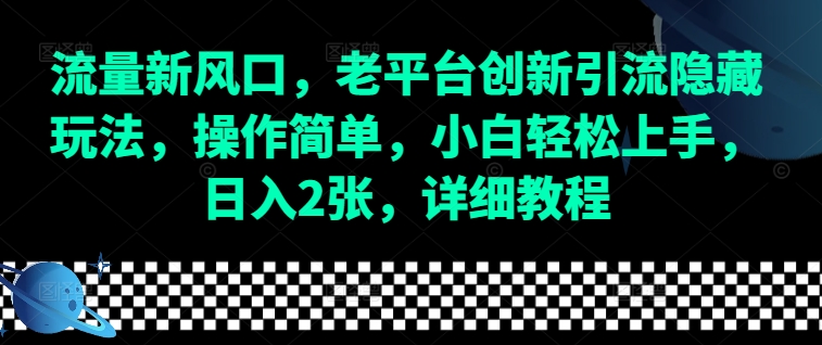 流量新风口，老平台创新引流隐藏玩法，操作简单，小白轻松上手，日入2张，详细教程-铜臭网