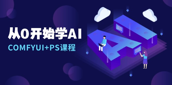 从0开始学AI，COMFYUI+PS课程，安装详解/报错解决/图文创作/线稿控制/等等-铜臭网