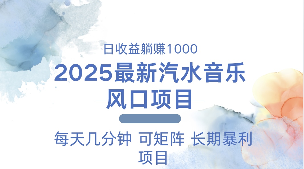 2025最新汽水音乐躺赚项目 每天几分钟 日入1000＋-铜臭网