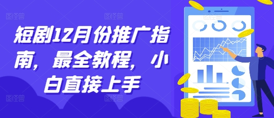 短剧12月份推广指南，最全教程，小白直接上手-铜臭网