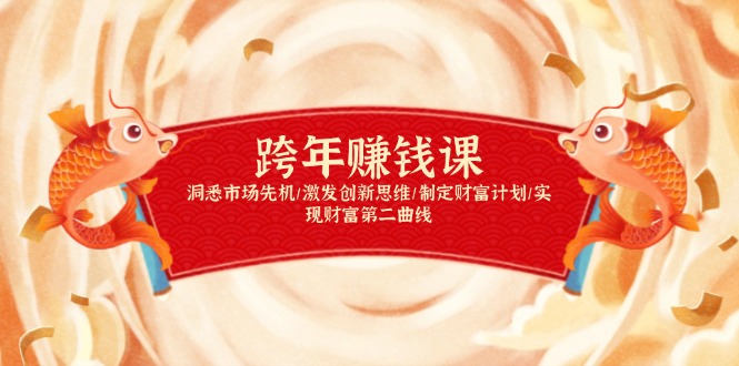 跨年赚钱课，洞悉市场先机/激发创新思维/制定财富计划/实现财富第二曲线-铜臭网