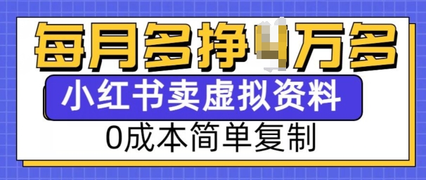 小红书虚拟资料项目，0成本简单复制，每个月多挣1W【揭秘】-铜臭网